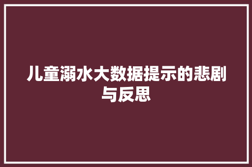 儿童溺水大数据提示的悲剧与反思 建站教程
