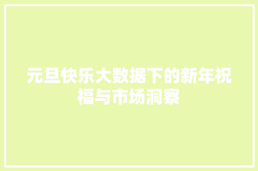 元旦快乐大数据下的新年祝福与市场洞察