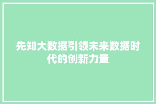 先知大数据引领未来数据时代的创新力量