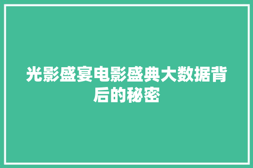 光影盛宴电影盛典大数据背后的秘密
