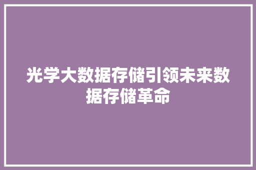 光学大数据存储引领未来数据存储革命