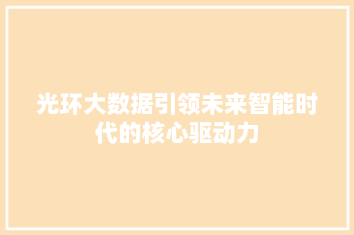 光环大数据引领未来智能时代的核心驱动力