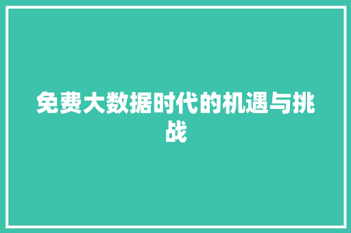 免费大数据时代的机遇与挑战
