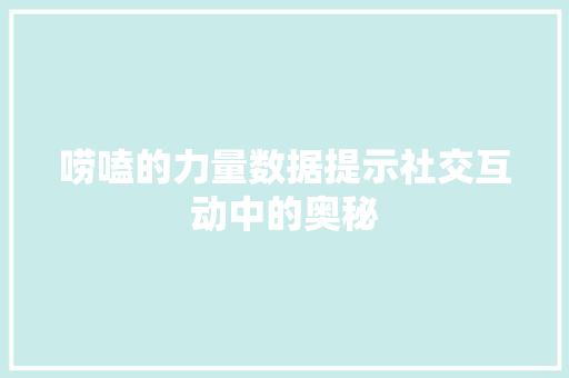 唠嗑的力量数据提示社交互动中的奥秘