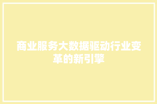 商业服务大数据驱动行业变革的新引擎