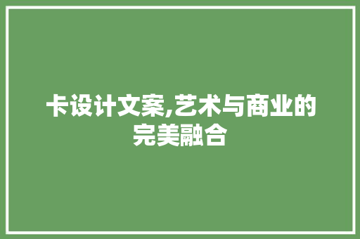 卡设计文案,艺术与商业的完美融合