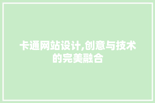 卡通网站设计,创意与技术的完美融合