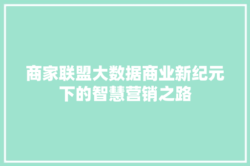 商家联盟大数据商业新纪元下的智慧营销之路