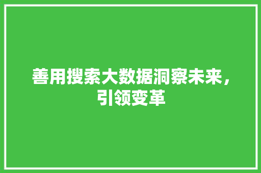 善用搜索大数据洞察未来，引领变革 Web前端