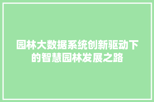 园林大数据系统创新驱动下的智慧园林发展之路 Web前端