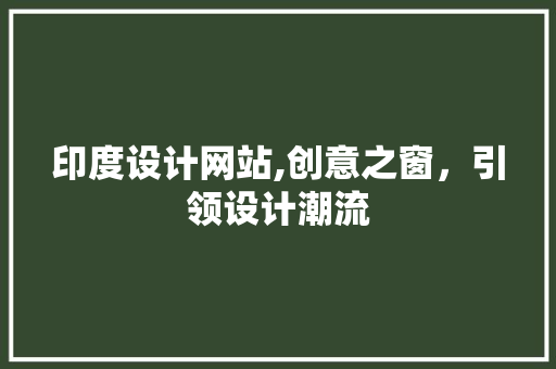 印度设计网站,创意之窗，引领设计潮流