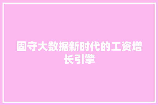 固守大数据新时代的工资增长引擎