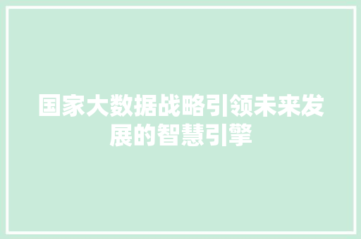 国家大数据战略引领未来发展的智慧引擎