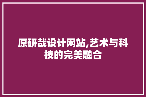 原研哉设计网站,艺术与科技的完美融合