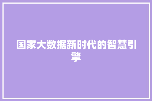国家大数据新时代的智慧引擎 WordPress教程