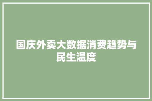 国庆外卖大数据消费趋势与民生温度 WordPress教程