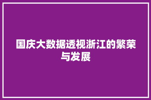 国庆大数据透视浙江的繁荣与发展