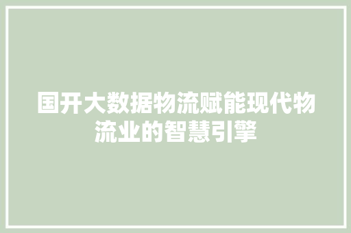 国开大数据物流赋能现代物流业的智慧引擎