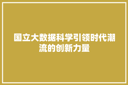 国立大数据科学引领时代潮流的创新力量