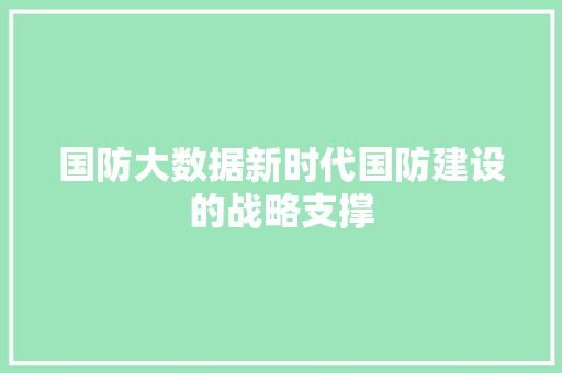 国防大数据新时代国防建设的战略支撑
