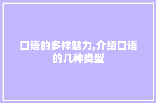 口语的多样魅力,介绍口语的几种类型