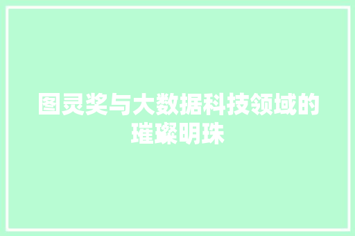 图灵奖与大数据科技领域的璀璨明珠 服务器/数据库