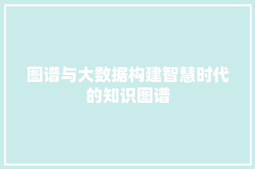 图谱与大数据构建智慧时代的知识图谱 SEO教程