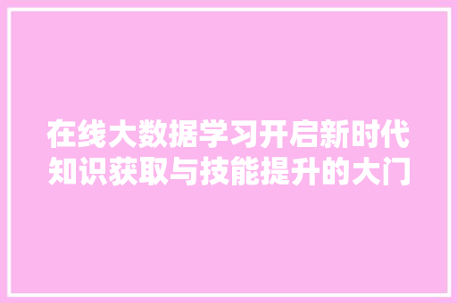 在线大数据学习开启新时代知识获取与技能提升的大门 WordPress教程