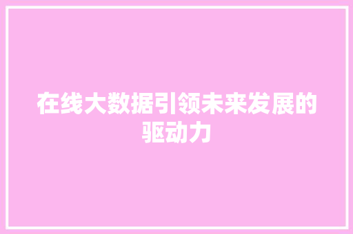在线大数据引领未来发展的驱动力 SEO教程