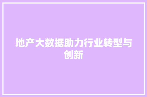 地产大数据助力行业转型与创新