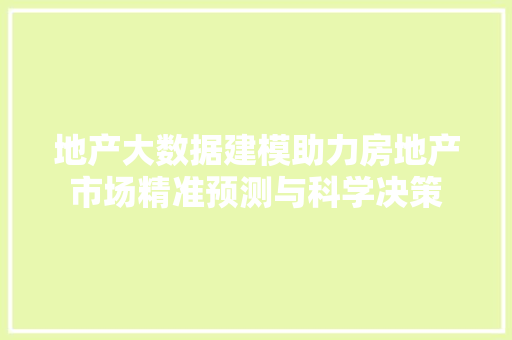 地产大数据建模助力房地产市场精准预测与科学决策 SEO教程