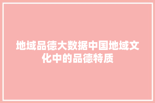 地域品德大数据中国地域文化中的品德特质