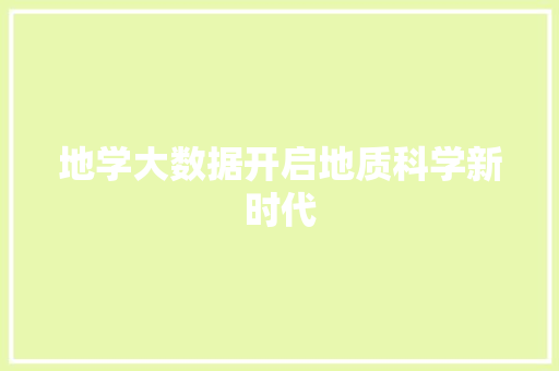 地学大数据开启地质科学新时代