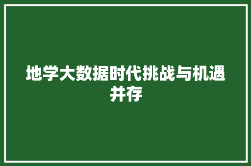 地学大数据时代挑战与机遇并存