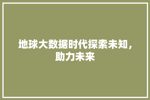 地球大数据时代探索未知,助力未来 WordPress教程 地球大数据时代探索未知,助力未来 WordPress教程