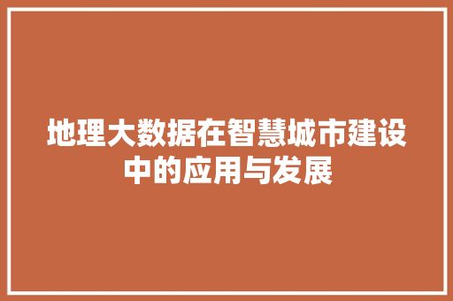 地理大数据在智慧城市建设中的应用与发展 友链在线