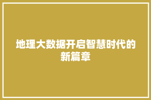 地理大数据开启智慧时代的新篇章