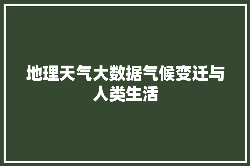地理天气大数据气候变迁与人类生活