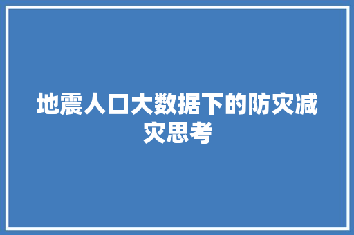 地震人口大数据下的防灾减灾思考 SEO教程