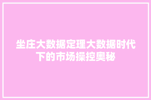 坐庄大数据定理大数据时代下的市场操控奥秘 建站教程