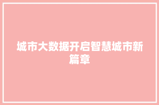 城市大数据开启智慧城市新篇章