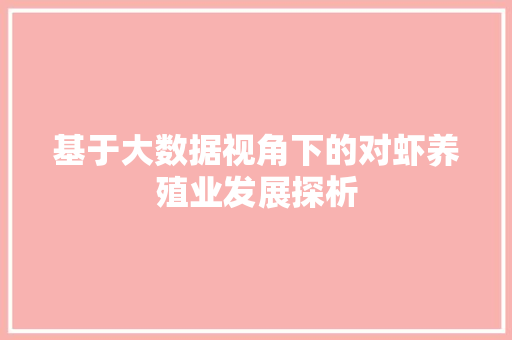 基于大数据视角下的对虾养殖业发展探析 友链在线