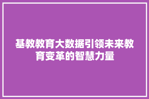 基教教育大数据引领未来教育变革的智慧力量