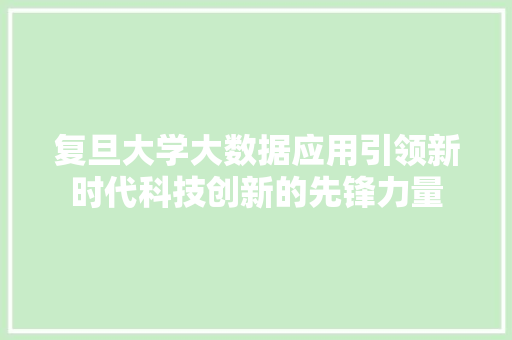 复旦大学大数据应用引领新时代科技创新的先锋力量 Web前端