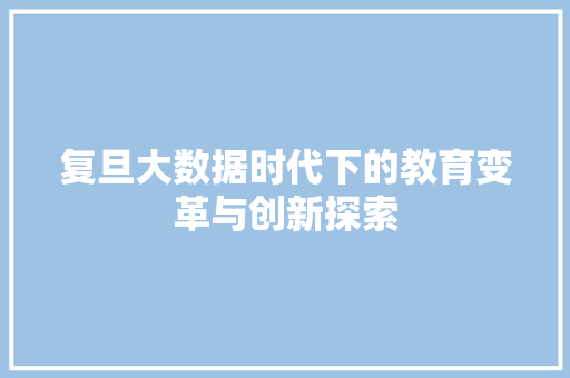 复旦大数据时代下的教育变革与创新探索 WordPress教程