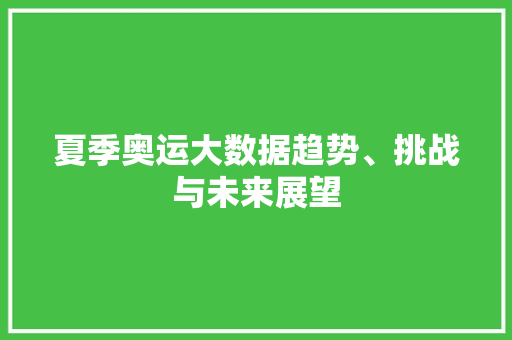 夏季奥运大数据趋势、挑战与未来展望 WordPress教程