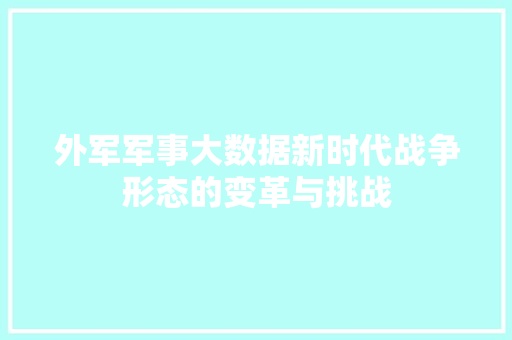 外军军事大数据新时代战争形态的变革与挑战