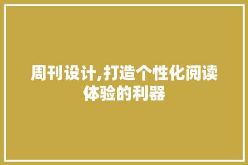 周刊设计,打造个性化阅读体验的利器