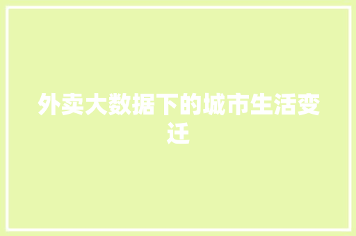 外卖大数据下的城市生活变迁