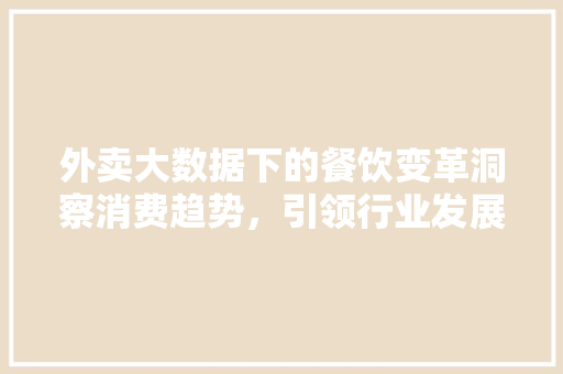 外卖大数据下的餐饮变革洞察消费趋势，引领行业发展 服务器/数据库
